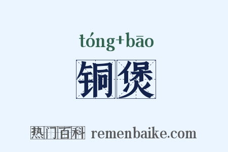 铜煲是什么意思的图片